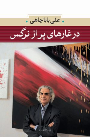 کتاب در غارهای پر از نرگس | انتشارات نگاه