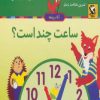 کتاب ساعت چند است؟ | انتشارات مهاجر