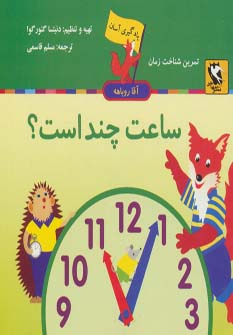 کتاب ساعت چند است؟ | انتشارات مهاجر