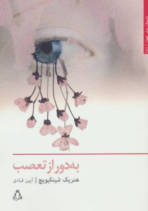 کتاب به دور از تعصب | انتشارات افراز