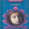 کتاب زادگاه کت | انتشارات قدیانی