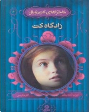 کتاب زادگاه کت | انتشارات قدیانی