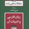 کتاب زبان فارسی و ادبیات آن | انتشارات توس