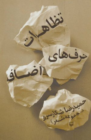 کتاب تظاهرات حرف های اضافه | انتشارات سوره مهر