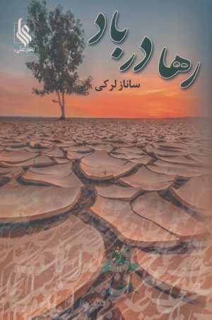 کتاب رها در باد | انتشارات نشر علی