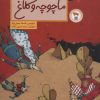کتاب ماچوچه و کلاغ | انتشارات فاطمی