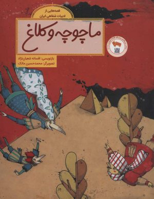 کتاب ماچوچه و کلاغ | انتشارات فاطمی