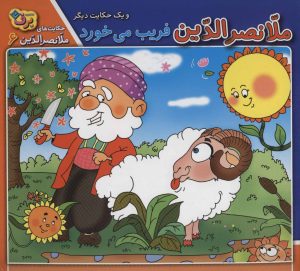 کتاب ملانصرالدین فریب می خورد و یک حکایت دیگر | انتشارات برف