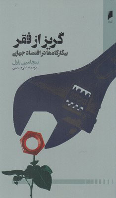 کتاب گریز از فقر | انتشارات دنیای اقتصاد