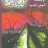 کتاب به اردوگاه وحشت خوش آمدید | انتشارات نشر ویدا