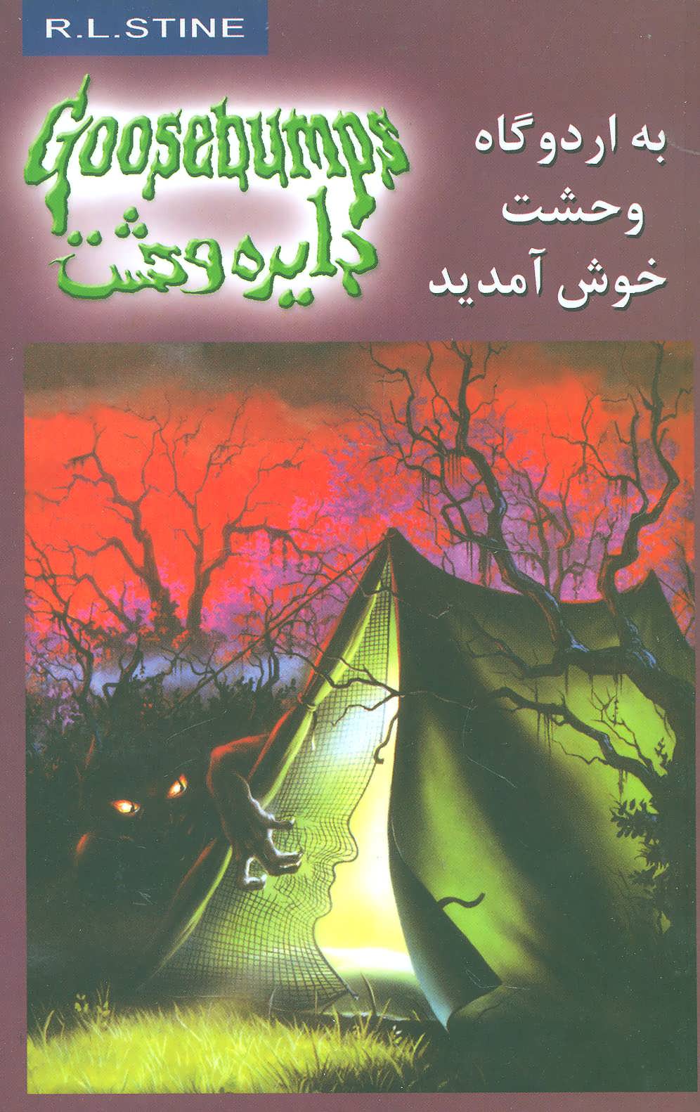 کتاب به اردوگاه وحشت خوش آمدید | انتشارات نشر ویدا