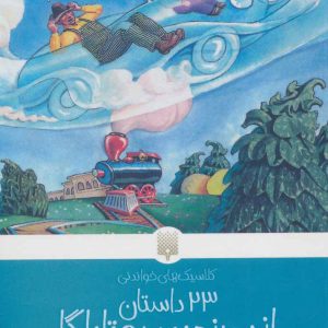 کتاب 23 داستان از سرزمین روتاباگا | انتشارات پیدایش