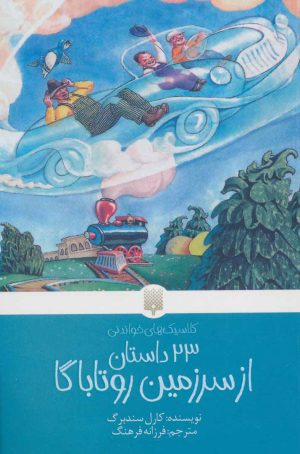 کتاب 23 داستان از سرزمین روتاباگا | انتشارات پیدایش