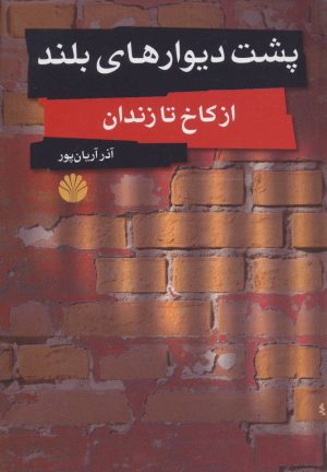 کتاب پشت دیوارهای بلند | انتشارات اختران