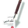 کتاب نقد ادبی | انتشارات اختران