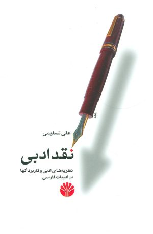 کتاب نقد ادبی | انتشارات اختران