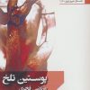 کتاب پوستین تلخ | انتشارات افراز