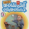 کتاب آتش نشان ها و داستان هایشان 2 | انتشارات قدیانی