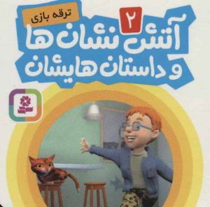 کتاب آتش نشان ها و داستان هایشان 2 | انتشارات قدیانی