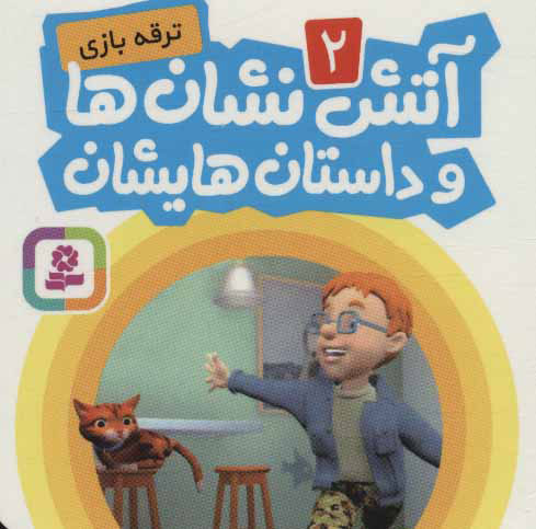 کتاب آتش نشان ها و داستان هایشان 2 | انتشارات قدیانی