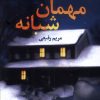کتاب مهمان شبانه | انتشارات آموت