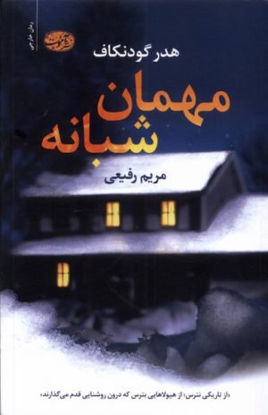 کتاب مهمان شبانه | انتشارات آموت