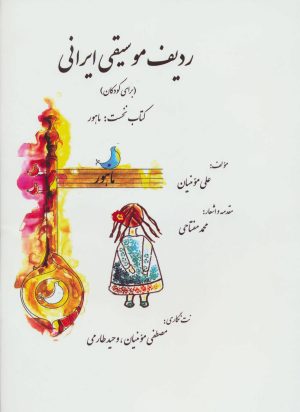 کتاب ردیف موسیقی ایرانی 1 | انتشارات گل آذین