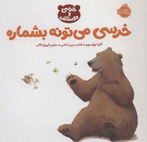 کتاب خرسی می تونه بشماره | انتشارات پرتقال