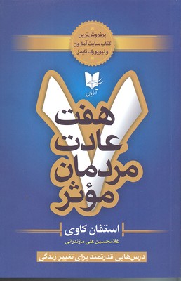 کتاب هفت عادت مردمان موثر | انتشارات آرایان