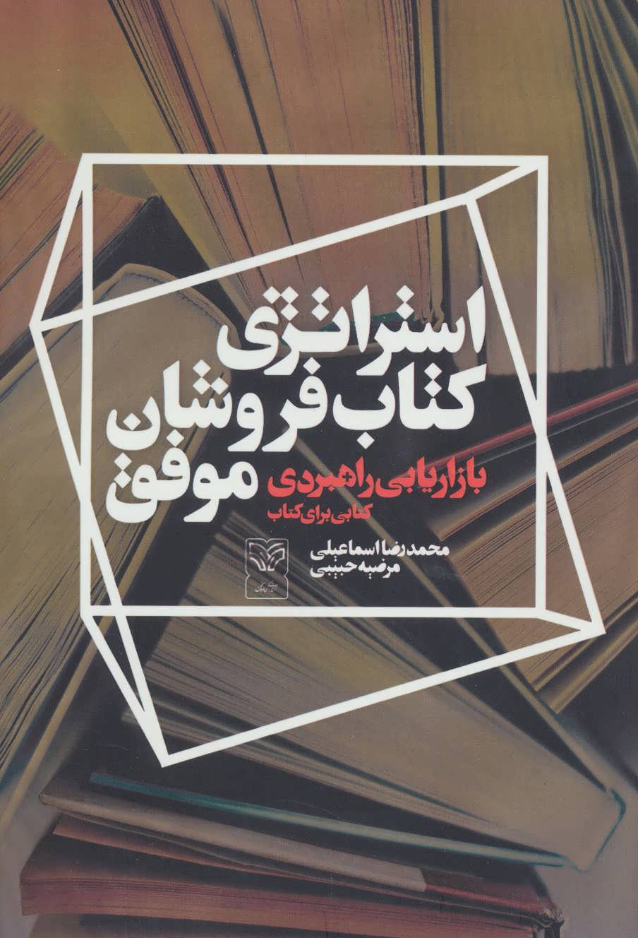 کتاب استراتژی کتاب فروشان موفق | انتشارات سوره مهر