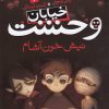 کتاب نیش خون آشام | انتشارات ذکر