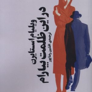 کتاب در این ظلمت بیارام | انتشارات آگاه