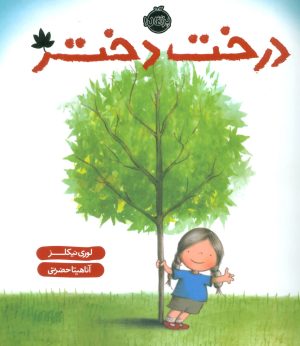 کتاب درخت دختر | انتشارات پرتقال