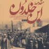 کتاب مقدمه ابن خلدون | انتشارات علمی و فرهنگی