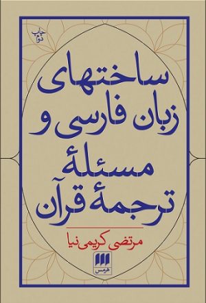 کتاب ساخت های زبان فارسی و مسئله ی ترجمه قرآن | انتشارات هرمس