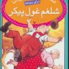 کتاب شلغم غول پیکر | انتشارات قدیانی