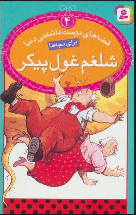 کتاب شلغم غول پیکر | انتشارات قدیانی