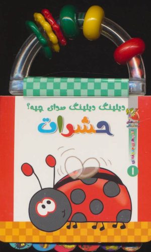 کتاب دیلینگ دیلینگ صدای چیه؟ حشرات | انتشارات سایه گستر