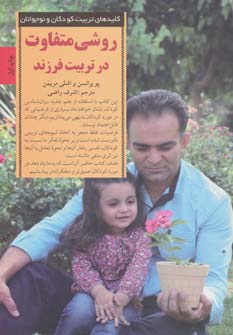 کتاب روشی متفاوت در تربیت فرزند | انتشارات صابرین