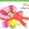 کتاب وقتی سارا مریض می شود | انتشارات فنی ایران نردبان