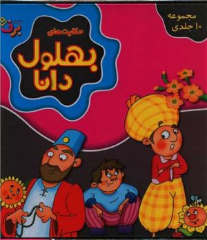 کتاب مجموعه حکایت های بهلول دانا (جلدهای 1تا10) | انتشارات برف