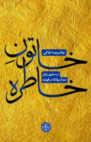 کتاب خاتون خاطره | انتشارات نشر کتاب پارسه