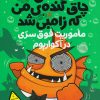 کتاب ماهی چاق گنده ی من که زامبی شد(جلد پنجم) | انتشارات پرتقال