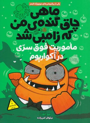 کتاب ماهی چاق گنده ی من که زامبی شد(جلد پنجم) | انتشارات پرتقال