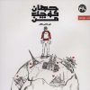کتاب جهان کوچک من | انتشارات 360 درجه