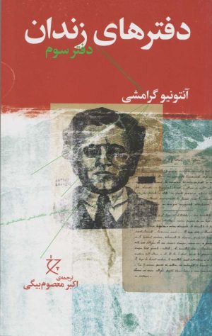 کتاب دفترهای زندان (دفتر سوم) | انتشارات نشر چشمه