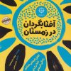 کتاب آفتابگردان در زمستان | انتشارات ایران بان