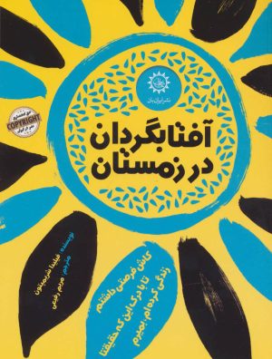 کتاب آفتابگردان در زمستان | انتشارات ایران بان