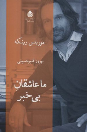کتاب ما عاشقان بی خبر | انتشارات قطره
