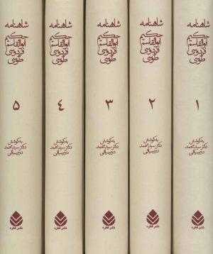 کتاب شاهنامه حکیم ابوالقاسم فردوسی طوسی | انتشارات قطره